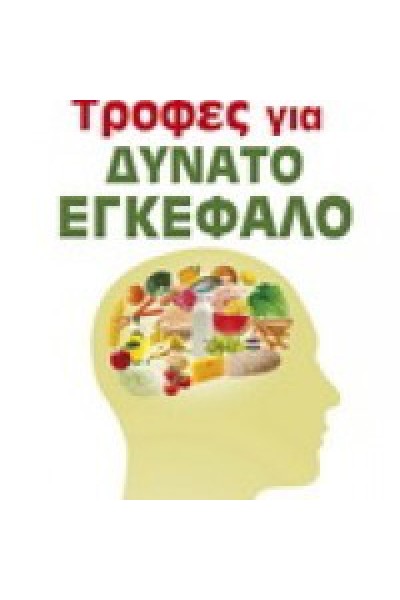 ΤΡΟΦΕΣ ΓΙΑ ΔΥΝΑΤΟ ΕΓΚΕΦΑΛΟ JEAN CARPER